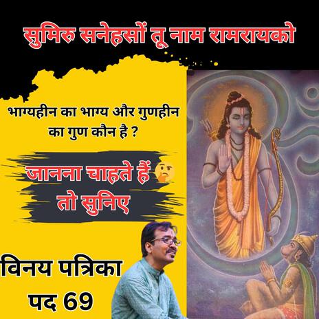 Vinay Patrika Pad 69 | सुमिरु सनेहसों तू।भाग्यहीन का भाग्य और गुणहीन का गुण कौन है?रामनाम केसे जप करे ?