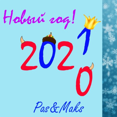 Новый год 2021 ft. Maks