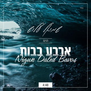 ניגון ארבע בבות - Nigun Daled Bavos