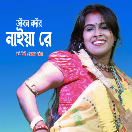 Jiban Nodir Naiya Re | Boomplay Music