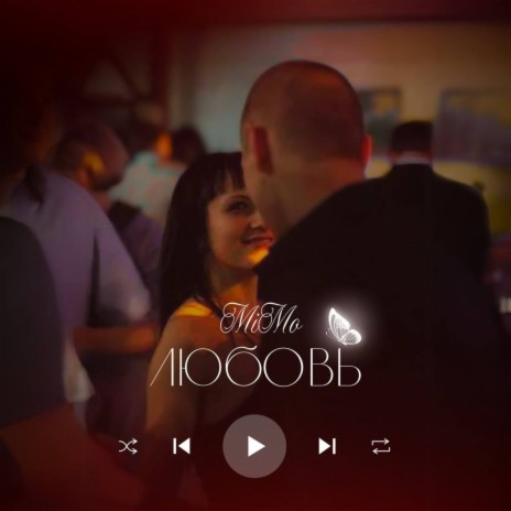 Любовь | Boomplay Music