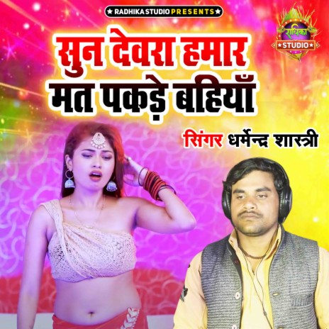 Sunn Devra Hamar Mat Pakade Bahiyan | Boomplay Music