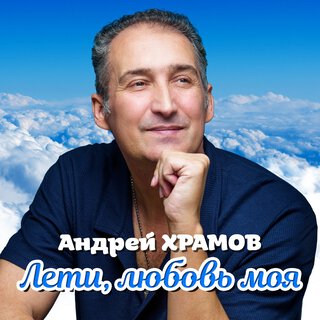 Лети, любовь моя