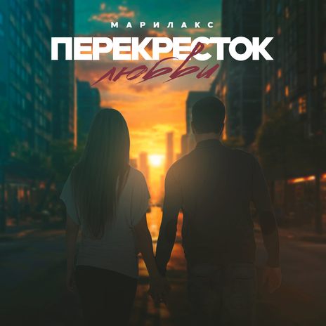 Перекрёсток любви | Boomplay Music