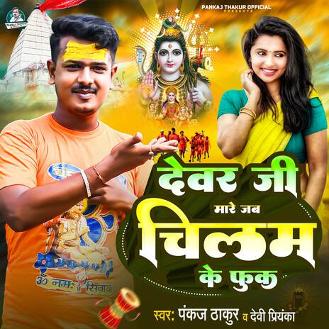 Devar Ji Mare Jab Chilam Ke Fuk (Bolbam) ft. Devi Priyanka | Boomplay Music