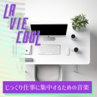 じっくり仕事に集中するための音楽