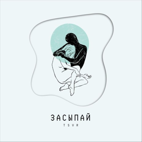 Засыпай | Boomplay Music