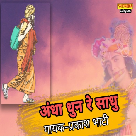 Andha Dund Re Sadhu | Boomplay Music