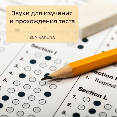 Звуки для снятия беспокойства перед тестом - бинауральные волны Дельта 0,5 Гц | Boomplay Music