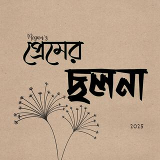 প্রেমের ছলনা