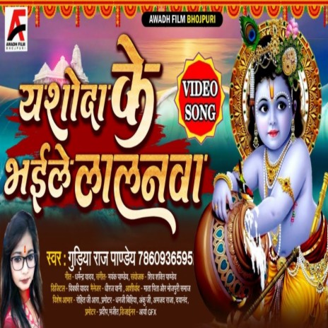 Devaki Ke Bhaile Lalnva (Krishna Bhajan) | Boomplay Music