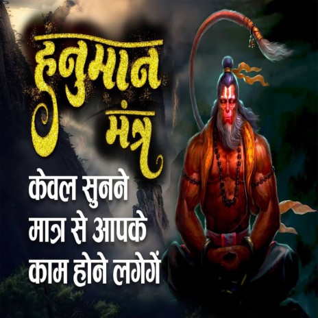 Hanuman Mantra Kavel Sune Matra Se Apke Kam Hone Lagege | Boomplay Music