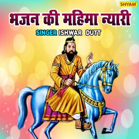 Bhajan Ki Mahima Nyari | Boomplay Music