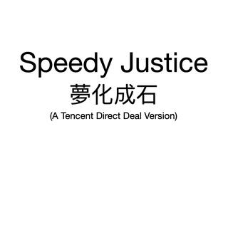 夢化成石 (A Tencent Direct Deal Version)