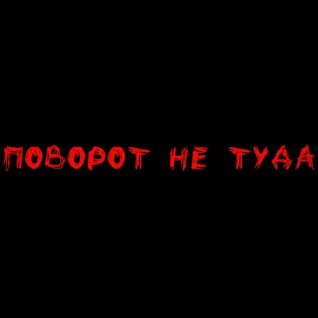 Поворот не туда | Boomplay Music