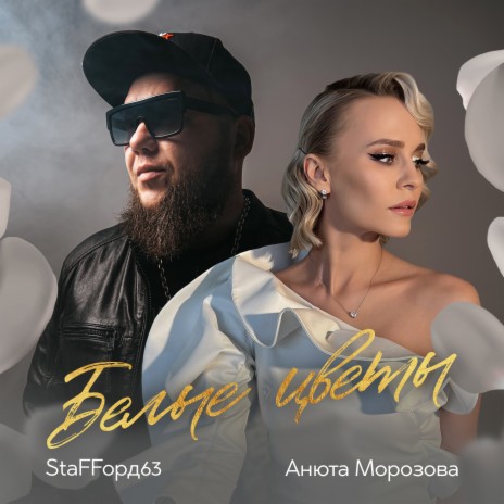 Белые цветы ft. Анюта Морозова | Boomplay Music