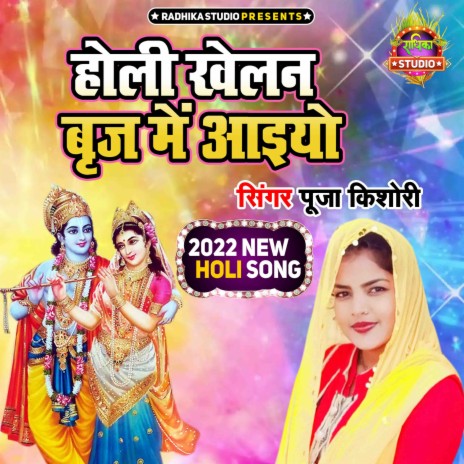 Holi Khelan Braj Main Aaiyo | Boomplay Music