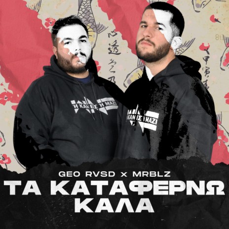 Τα Καταφέρνω Καλά ft. Geo RVSD & MrBlz | Boomplay Music