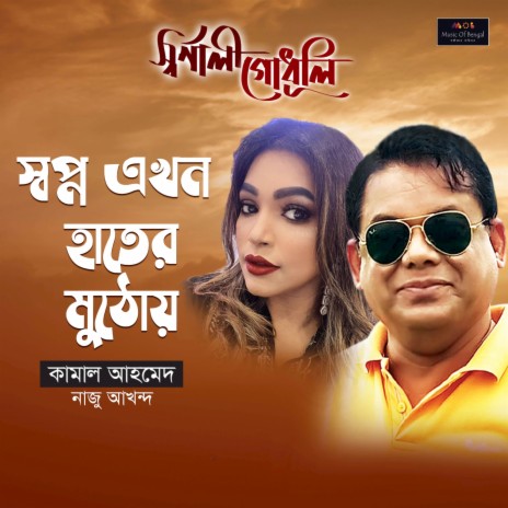 Shwapno Ekhon Hater Muthoy ft. Nazu Akhand | Boomplay Music