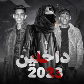 داخلين 2023