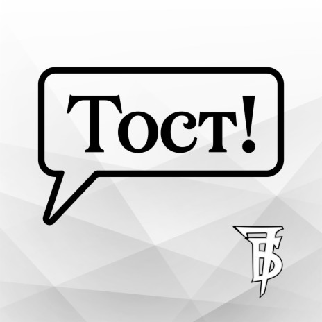 Тост! | Boomplay Music