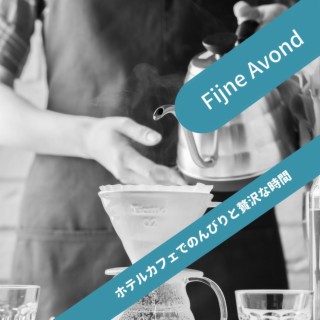 ホテルカフェでのんびりと贅沢な時間