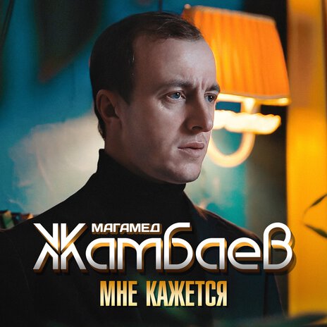 Мне кажется | Boomplay Music