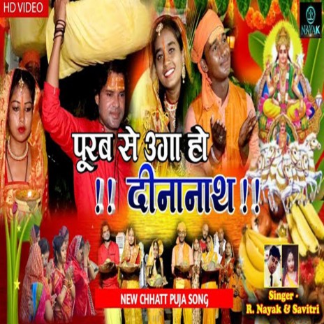 Purab Se Uga Ho Dinanath (Bhojpuri) ft. Savitri Karmkar | Boomplay Music