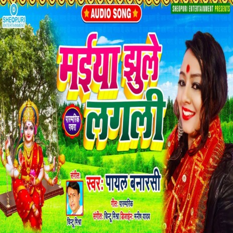 Maiya Jhule Lagli (Bhojpuri Song) | Boomplay Music