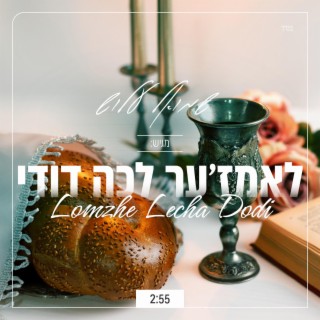 ניגון עליז ושמח - לאמז'ער לכה דודי / Lomzhe Lecha Dodi