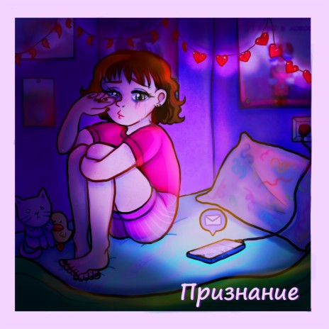 Признание | Boomplay Music