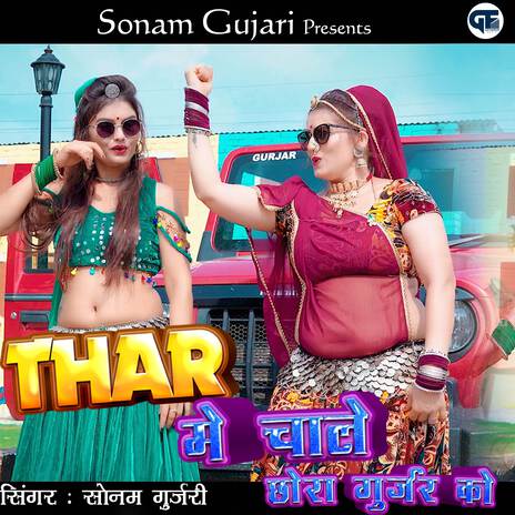 Thar Me Chale Chhora Gurjar Ko | Boomplay Music