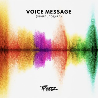 Voice Message (Обнял, Поднял)