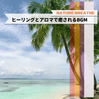 ヒーリングとアロマで癒されるBGM