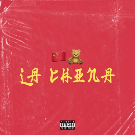 La China ft. Lil Plakel | Boomplay Music