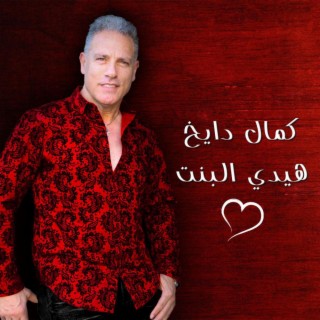 Haidy El Bent هيدي البنت lyrics | Boomplay Music