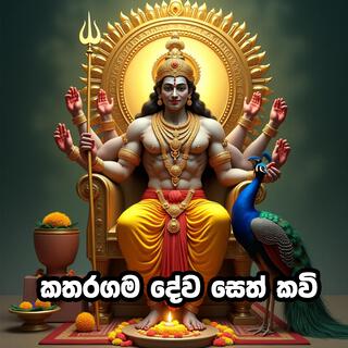 Katharagama Dewa Seth kaviya