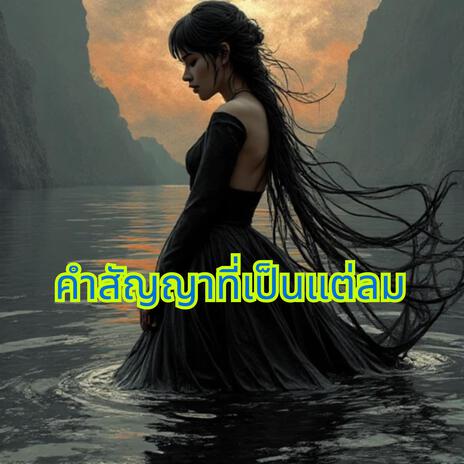 คำสัญญาที่เป็นแค่ลม | Boomplay Music