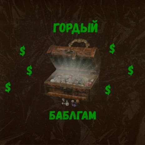 Баблгам (prod. by XHOPHX) | Boomplay Music