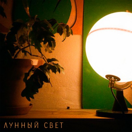 Лунный свет | Boomplay Music