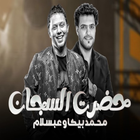 حضرة السجان ft. Mohamed Beka | Boomplay Music