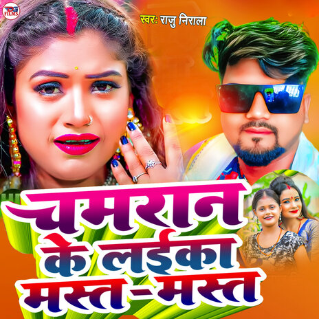 Chamran Ke Laika Mast Mast | Boomplay Music