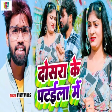 Dosra Ke Pataila Me | Boomplay Music