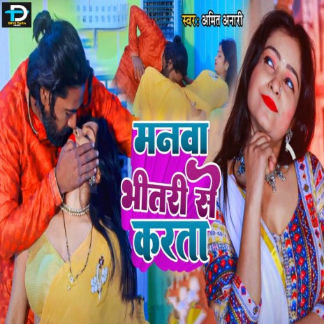 Manwa Bhitari Se Karta | Boomplay Music