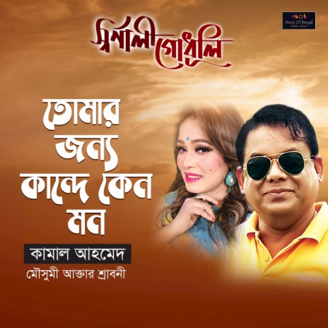 Tomar Janyo Kande Keno Mon ft. Mousumi Akter Shraboni | Boomplay Music