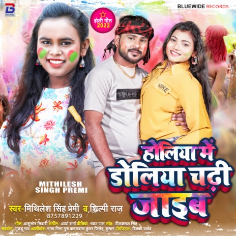 Holiya Me Doliya Chadhi Jaib ft. Shilpi Raj | Boomplay Music