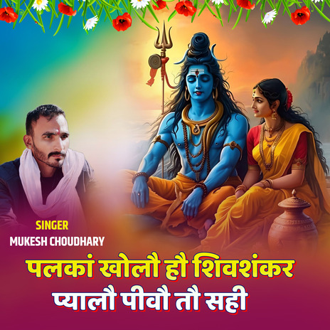 Palka Kholo Ho Shivshankar Mahashivratri Song | Boomplay Music