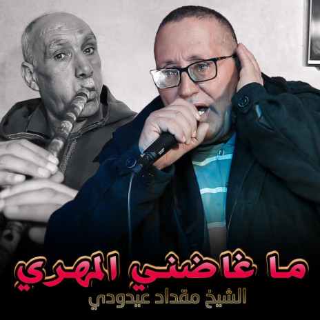 الشيخ مقداد عيدودي ما غاضني المهري | Boomplay Music
