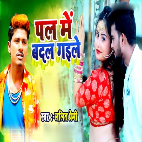 Pal Me Badal Gaile | Boomplay Music