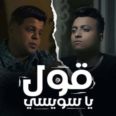 قول ياسويسي ft. Bouda Mohamed | Boomplay Music